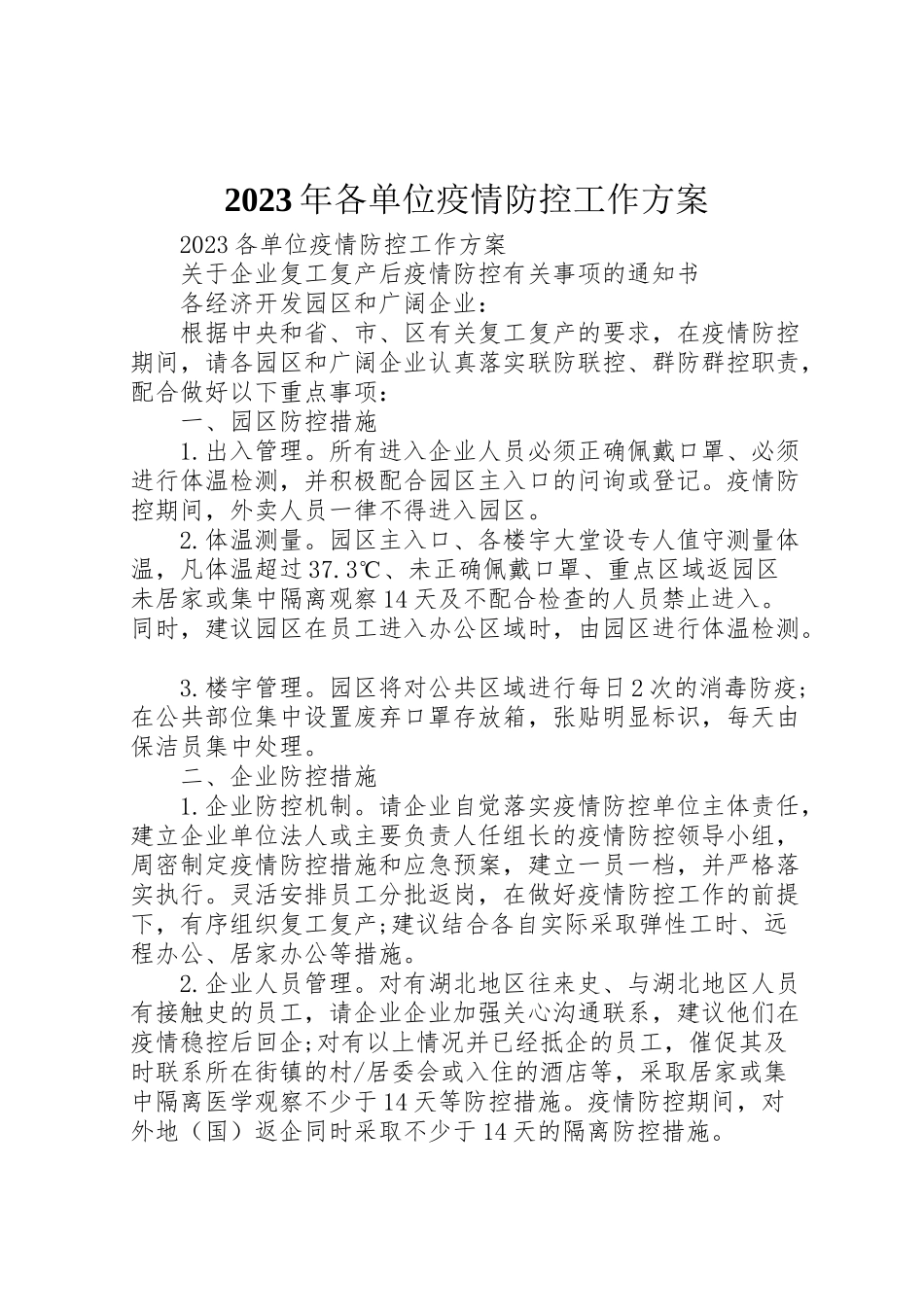 2023年各单位疫情防控工作方案.doc_第1页