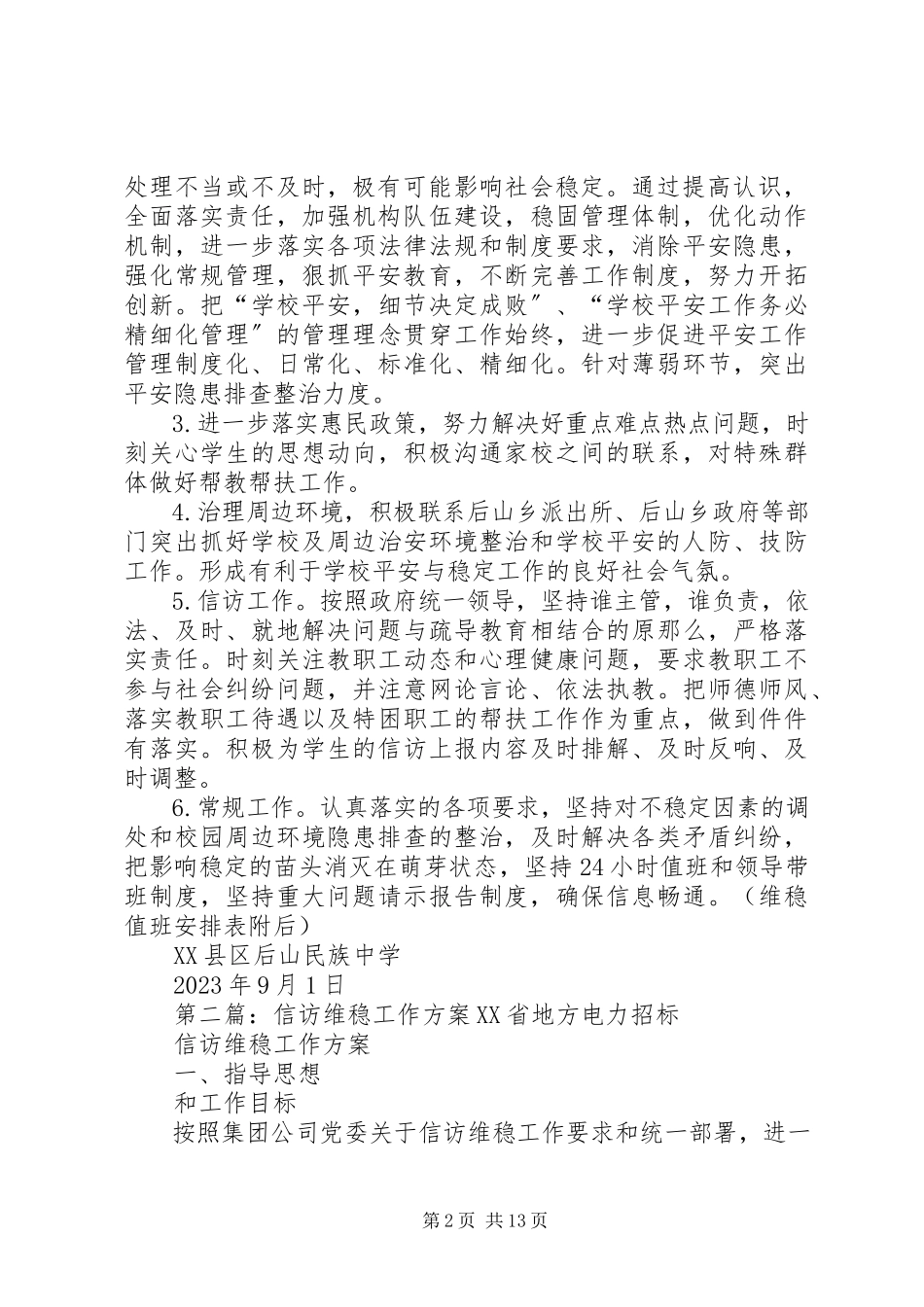2023年后山中学信访维稳工作方案.docx_第2页