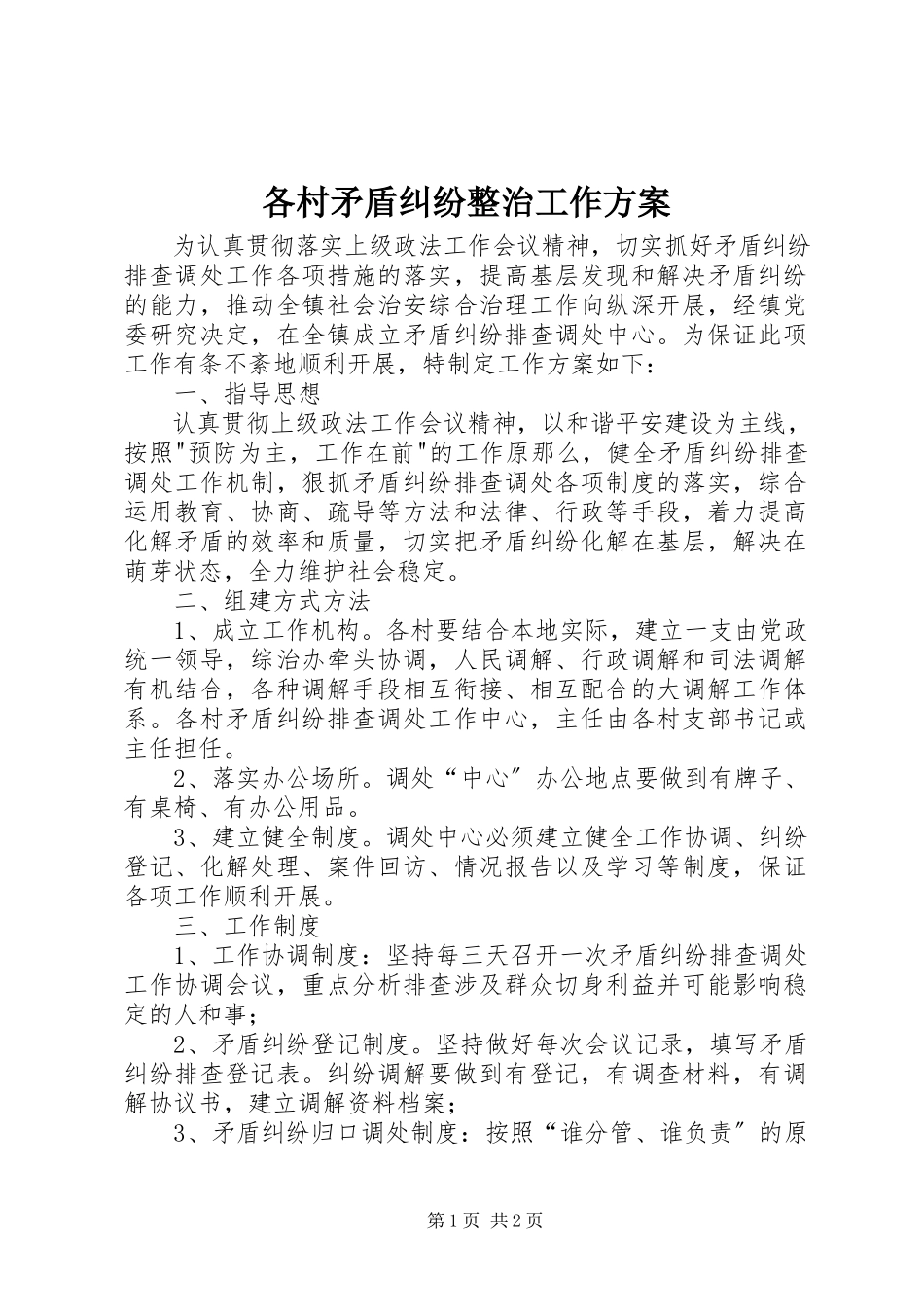 2023年各村矛盾纠纷整治工作方案.docx_第1页