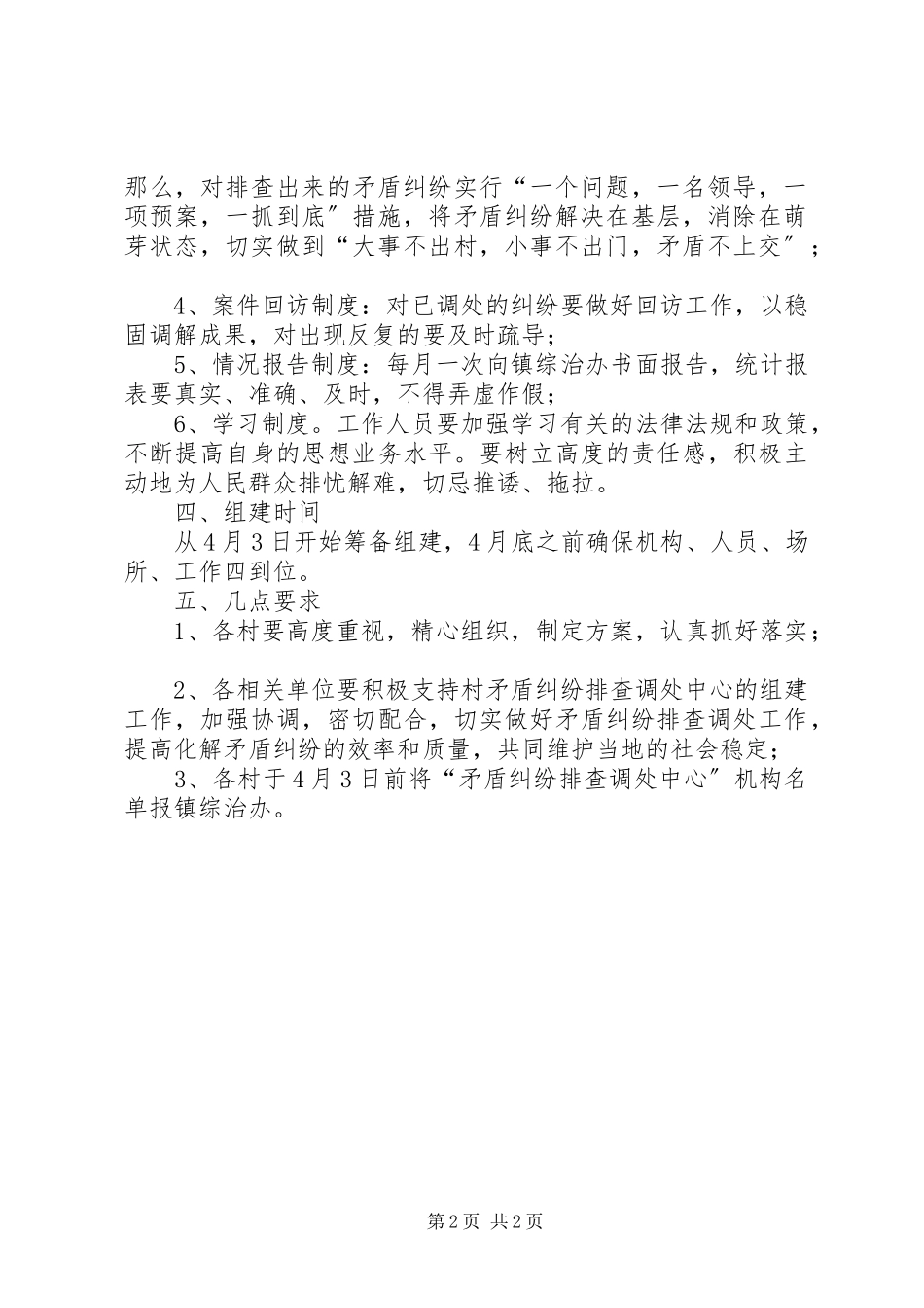 2023年各村矛盾纠纷整治工作方案.docx_第2页