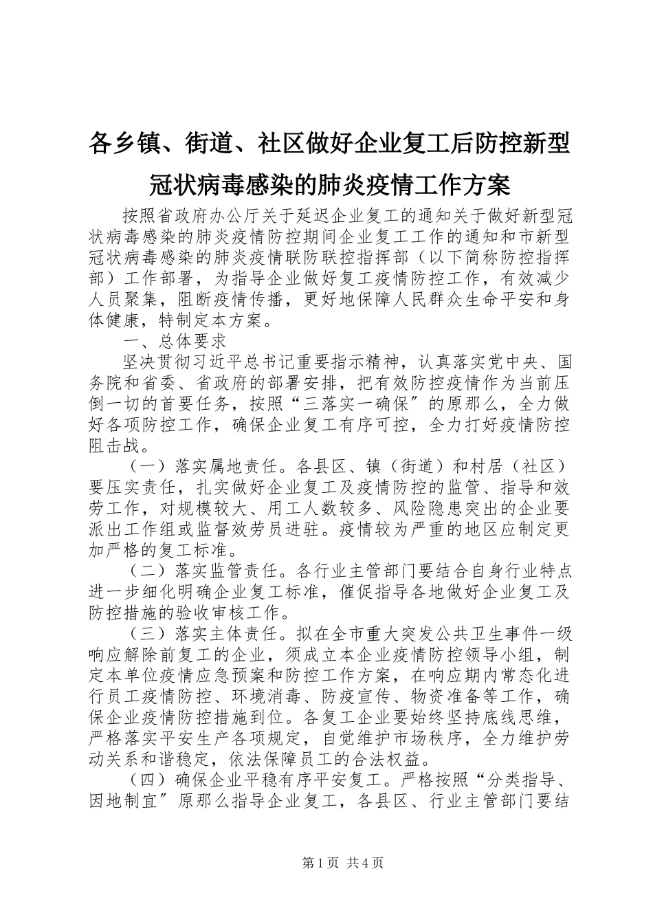 2023年各乡镇、街道、社区做好企业复工后防控新型冠状病毒感染的肺炎疫情工作方案.docx_第1页