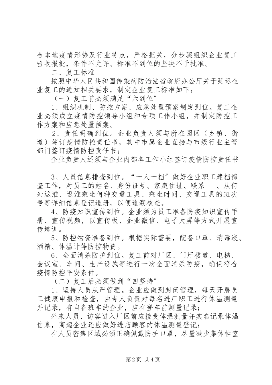 2023年各乡镇、街道、社区做好企业复工后防控新型冠状病毒感染的肺炎疫情工作方案.docx_第2页