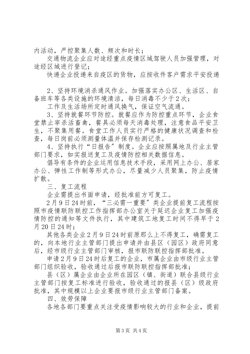 2023年各乡镇、街道、社区做好企业复工后防控新型冠状病毒感染的肺炎疫情工作方案.docx_第3页