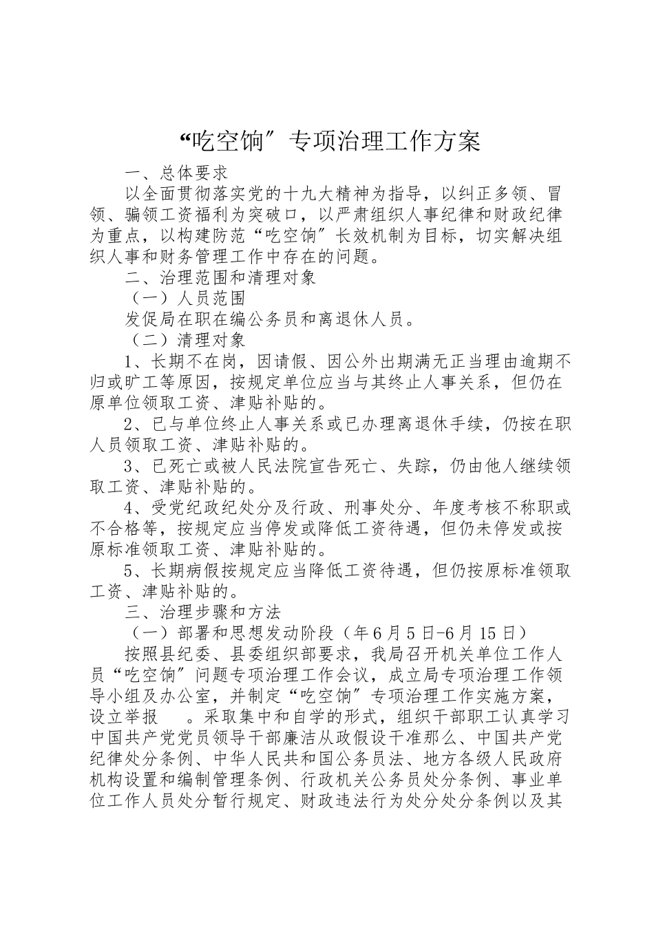2023年吃空饷专项治理工作方案.doc_第1页