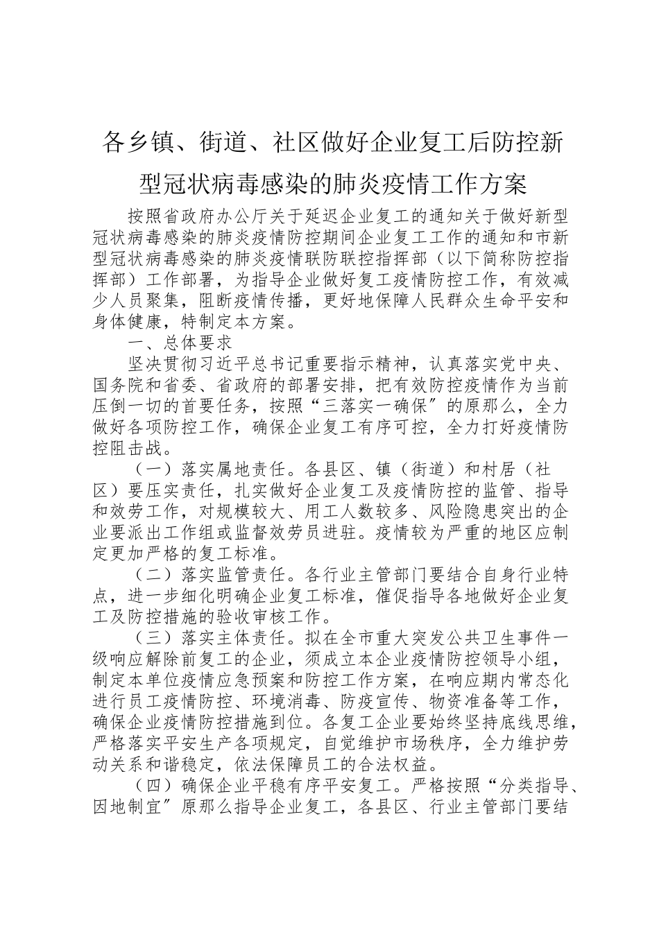 2023年各乡镇街道社区做好企业复工后防控新型冠状病毒感染的肺炎疫情工作方案.doc_第1页