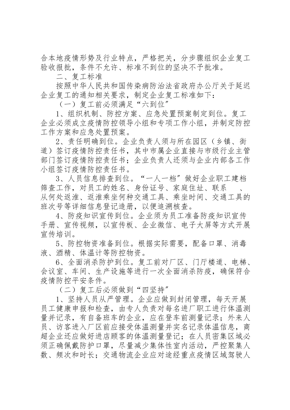 2023年各乡镇街道社区做好企业复工后防控新型冠状病毒感染的肺炎疫情工作方案.doc_第2页
