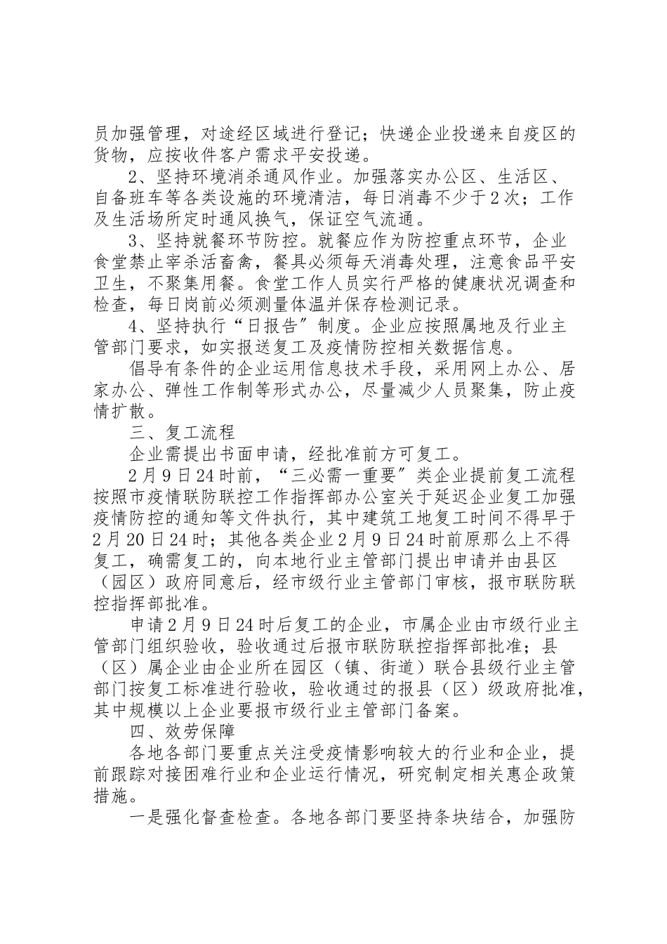 2023年各乡镇街道社区做好企业复工后防控新型冠状病毒感染的肺炎疫情工作方案.doc_第3页