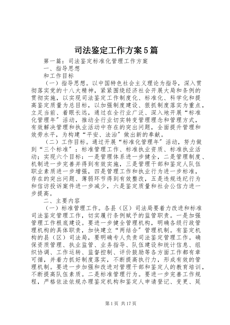 2023年司法鉴定工作方案5篇.docx_第1页