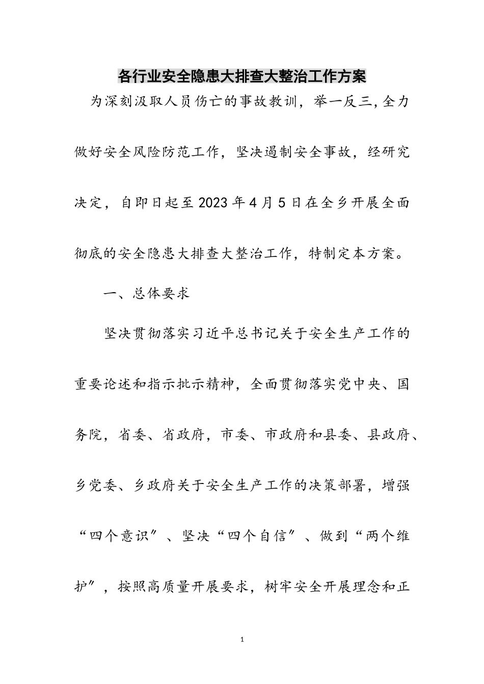 2023年各行业安全隐患大排查大整治工作方案范文.doc_第1页