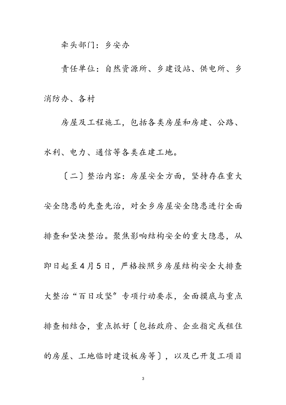 2023年各行业安全隐患大排查大整治工作方案范文.doc_第3页