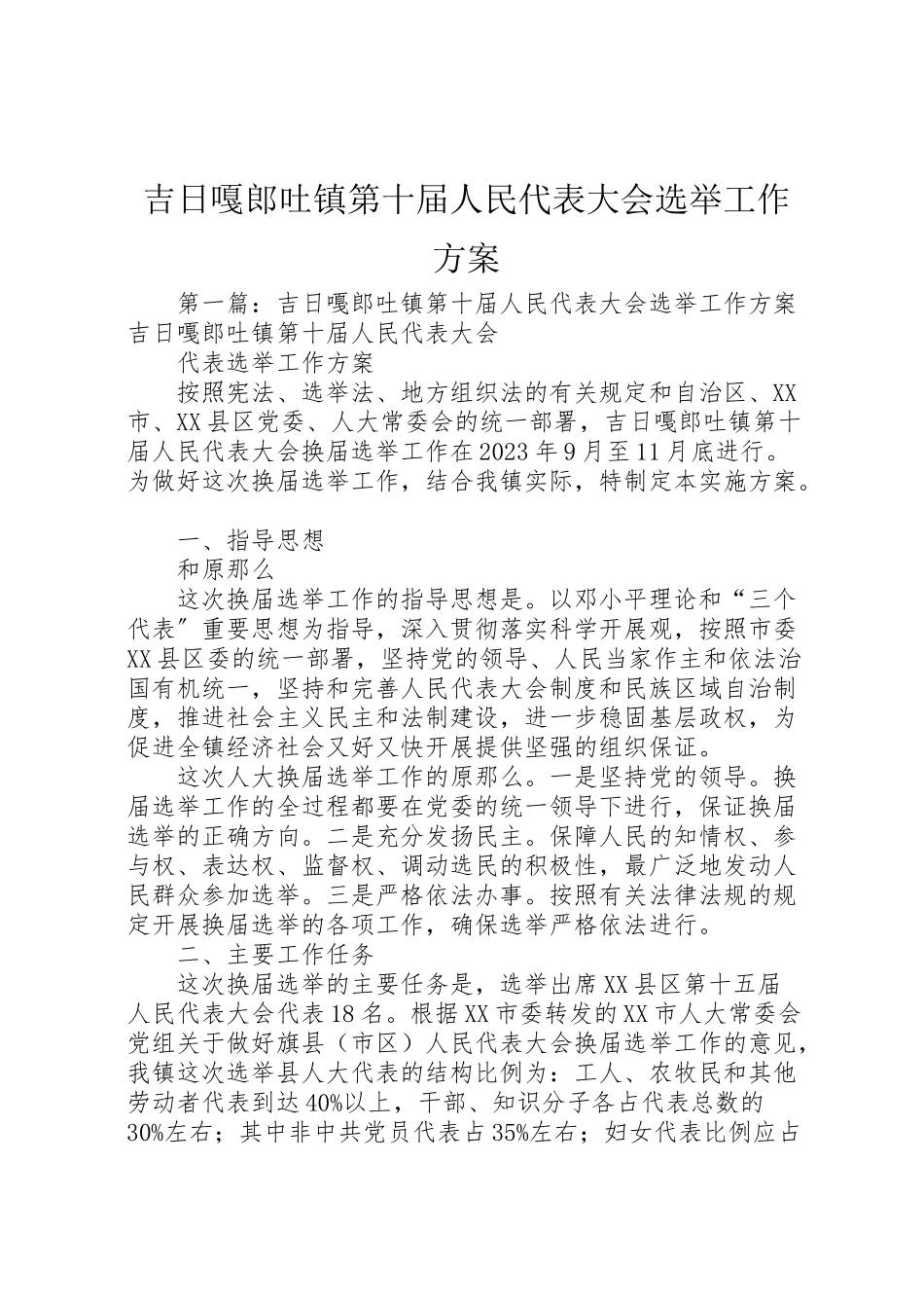 2023年吉日嘎郎吐镇第十届人民代表大会选举工作方案新编.doc_第1页
