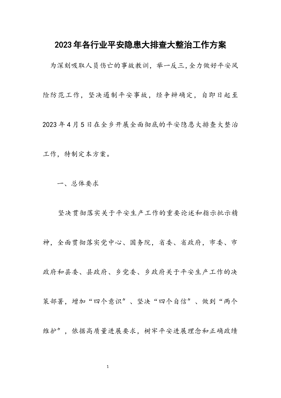 2023年各行业安全隐患大排查大整治工作方案.docx_第1页