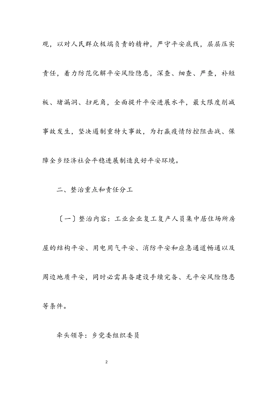 2023年各行业安全隐患大排查大整治工作方案.docx_第2页