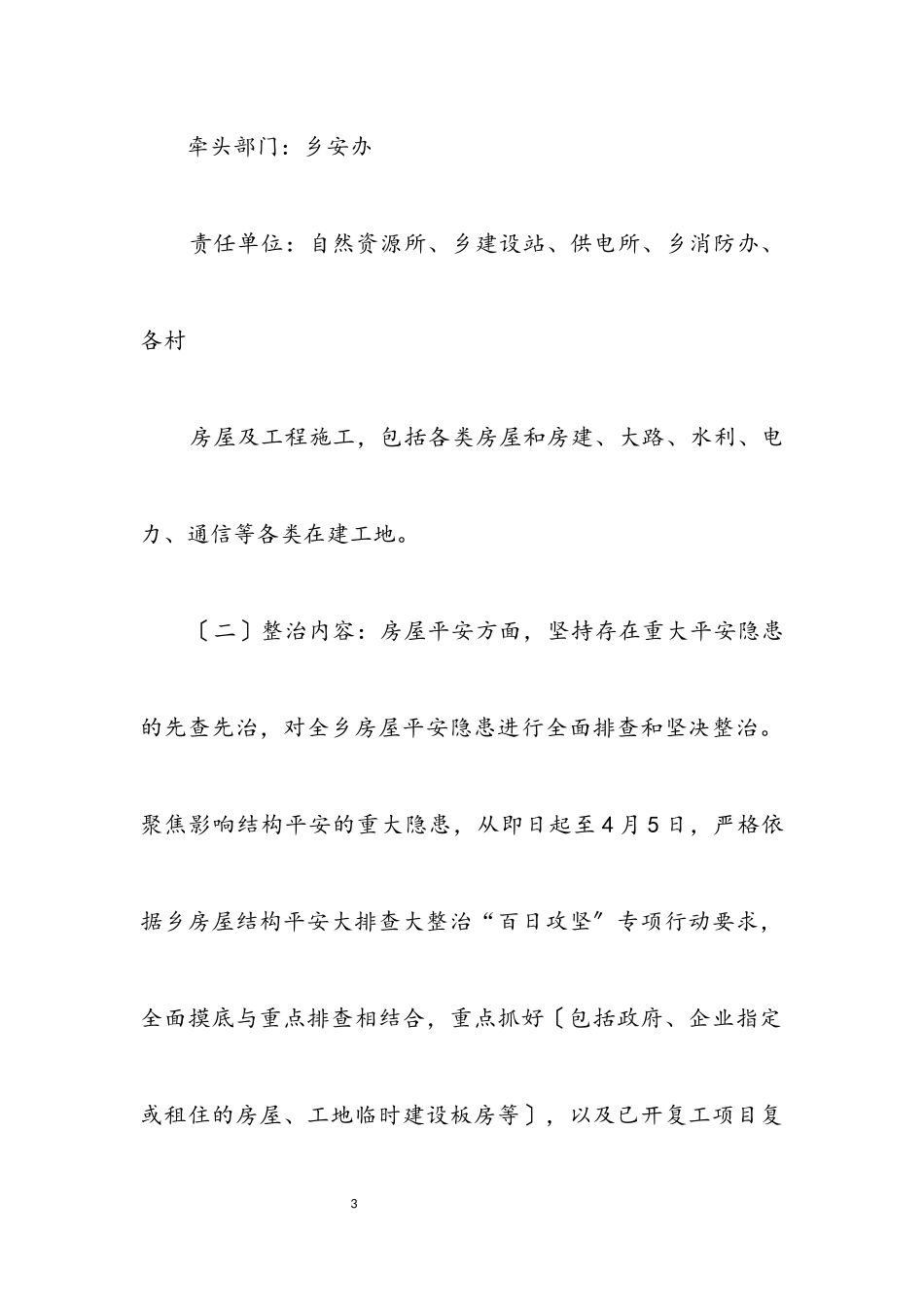 2023年各行业安全隐患大排查大整治工作方案.docx_第3页