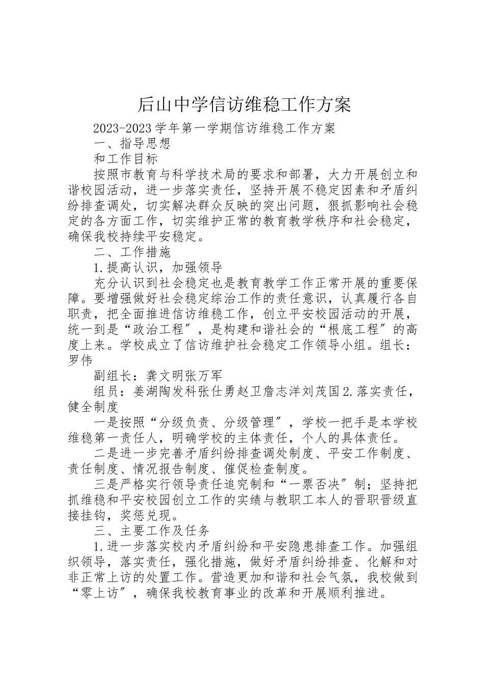 2023年后山中学信访维稳工作方案.doc_第1页