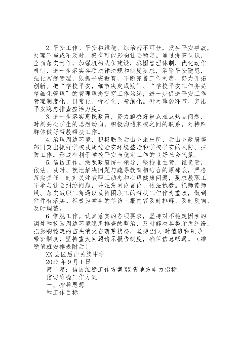 2023年后山中学信访维稳工作方案.doc_第2页