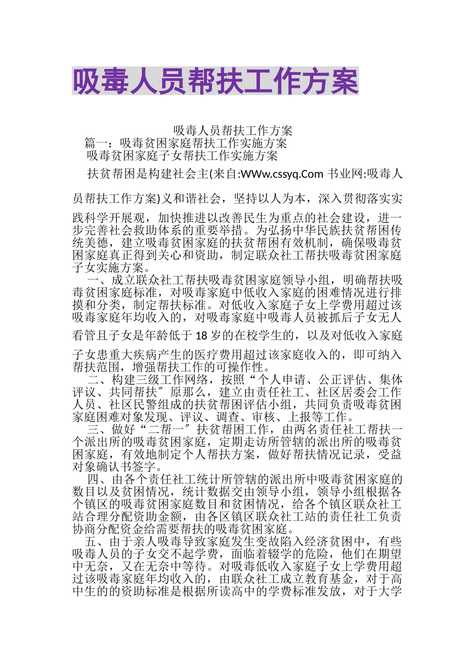 2023年吸毒人员帮扶工作方案.doc_第1页