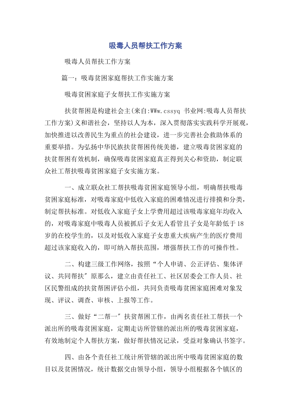 2023年吸毒人员帮扶工作方案.docx_第1页