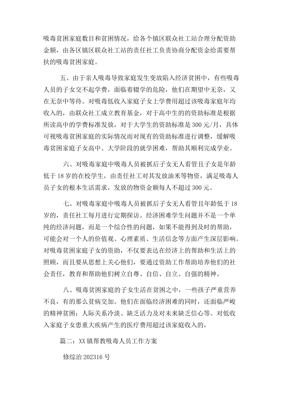 2023年吸毒人员帮扶工作方案.docx_第2页