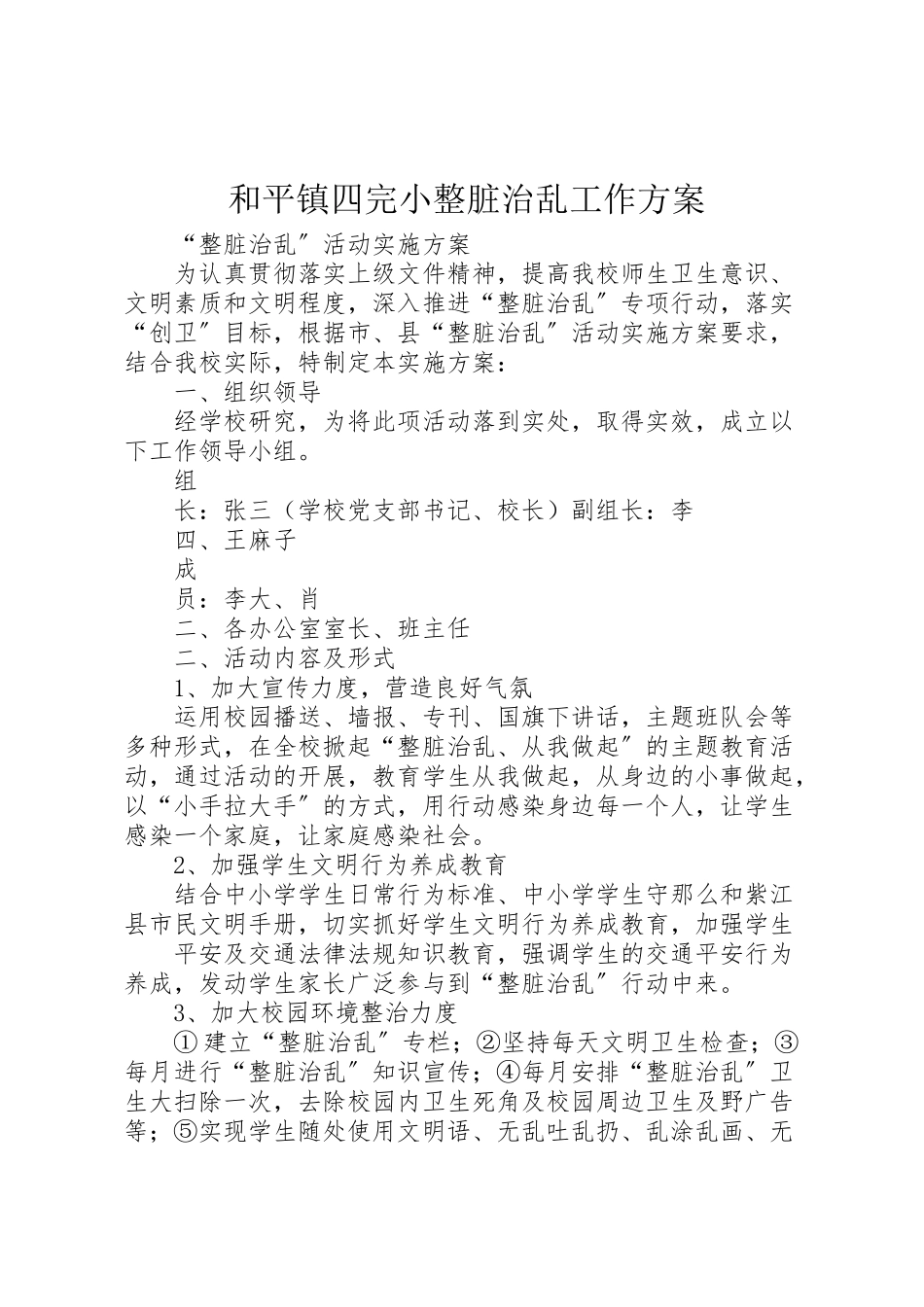 2023年和平镇四完小整脏治乱工作方案 3新编.doc_第1页