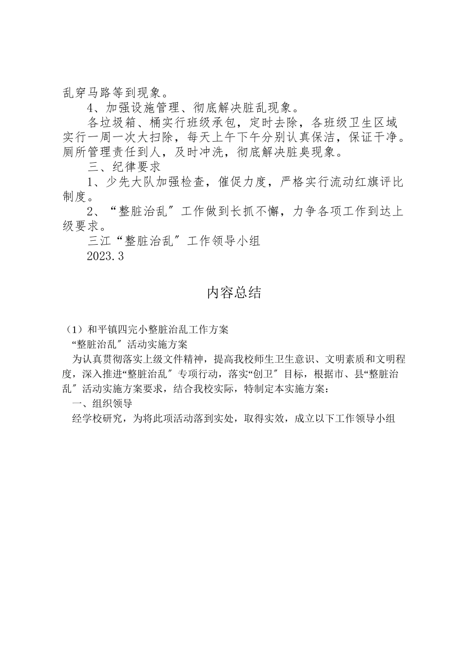 2023年和平镇四完小整脏治乱工作方案 3新编.doc_第2页