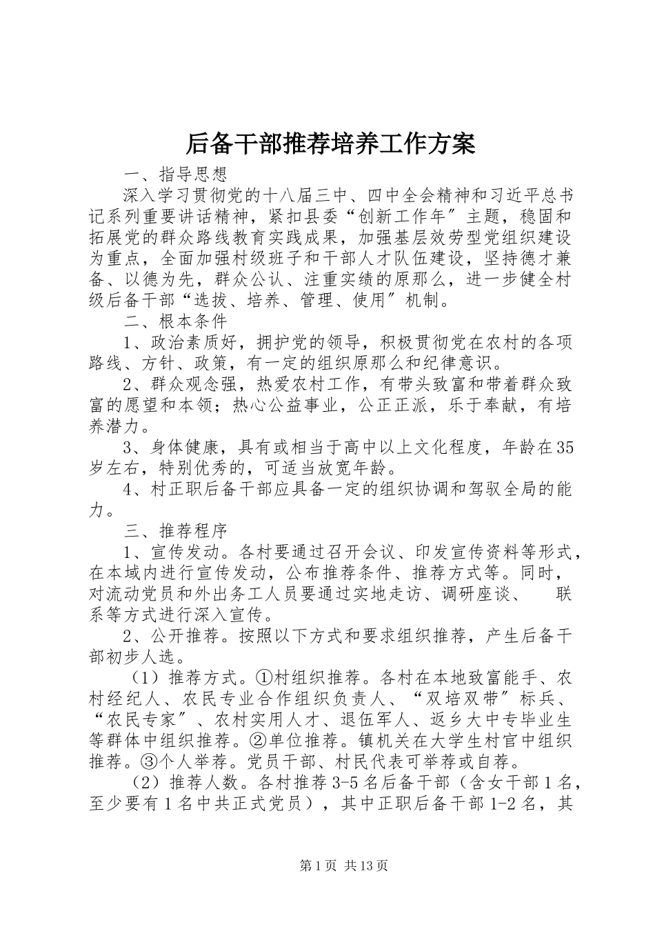 2023年后备干部推荐培养工作方案.docx_第1页