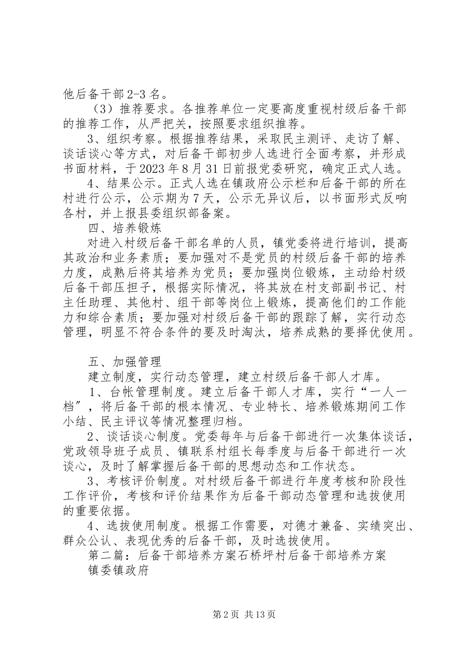 2023年后备干部推荐培养工作方案.docx_第2页