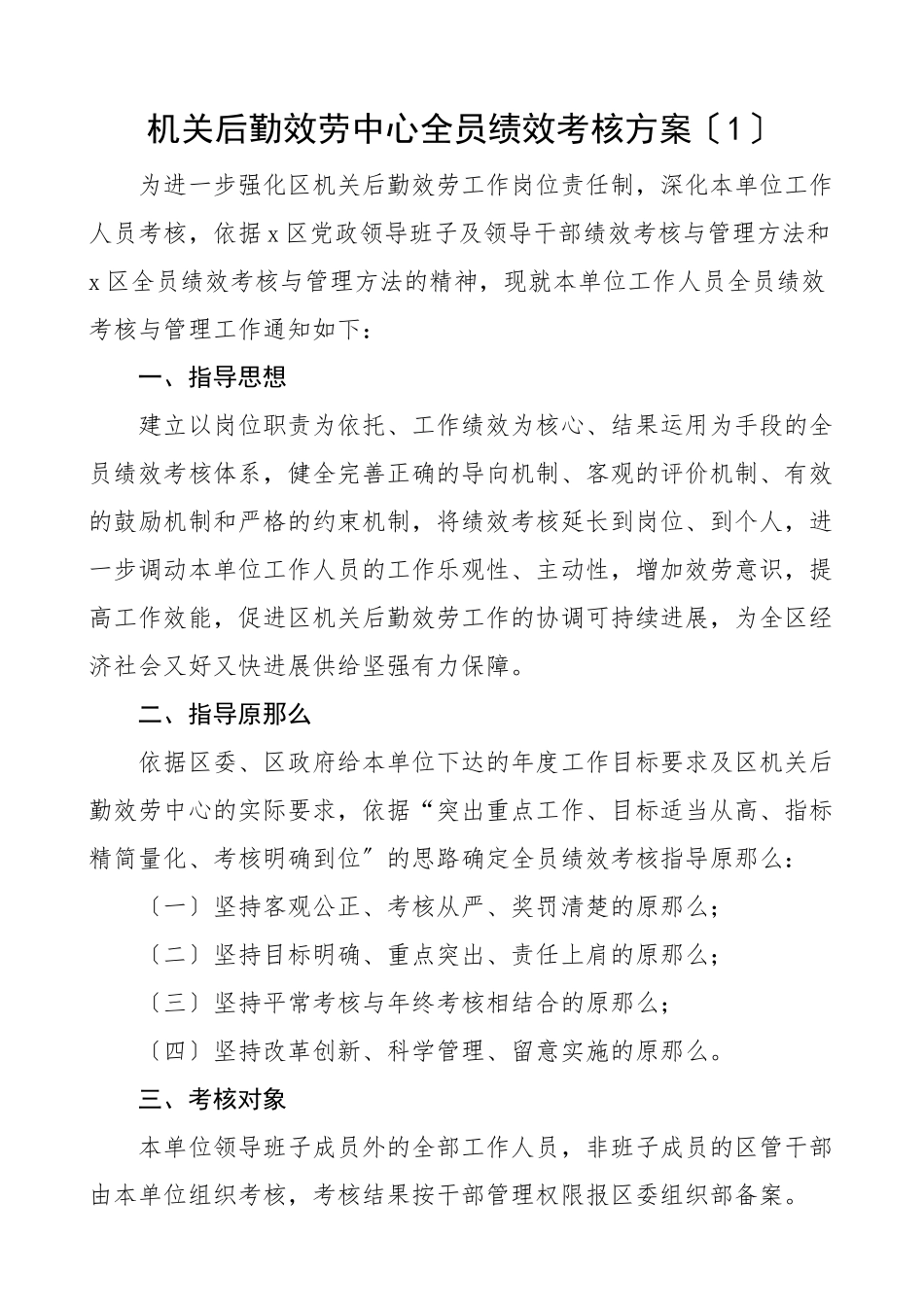 2023年后勤服务管理中心全员绩效考核方案2篇员工考核工作方案办法.doc_第1页