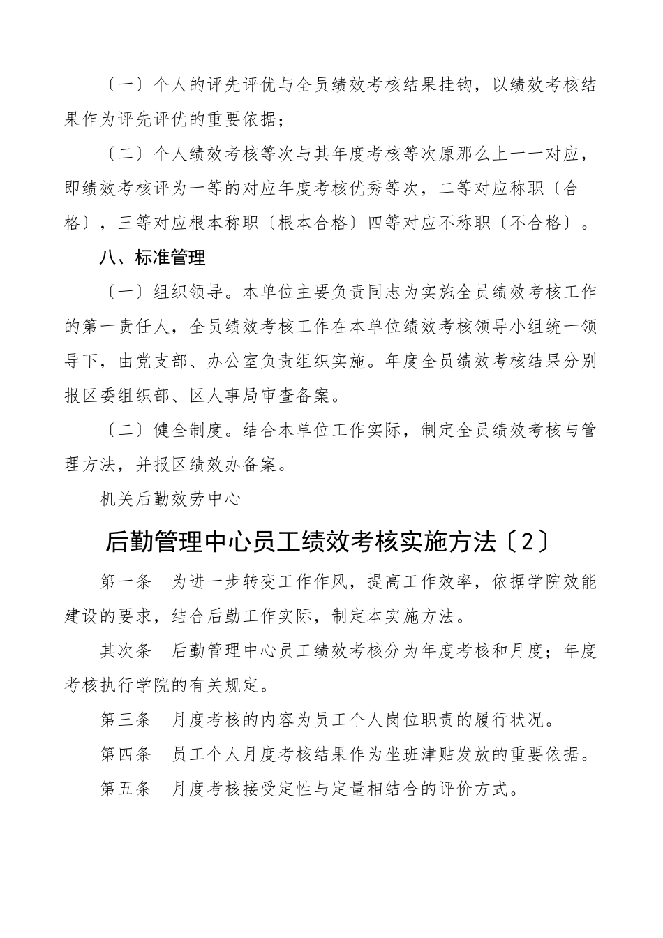 2023年后勤服务管理中心全员绩效考核方案2篇员工考核工作方案办法.doc_第3页