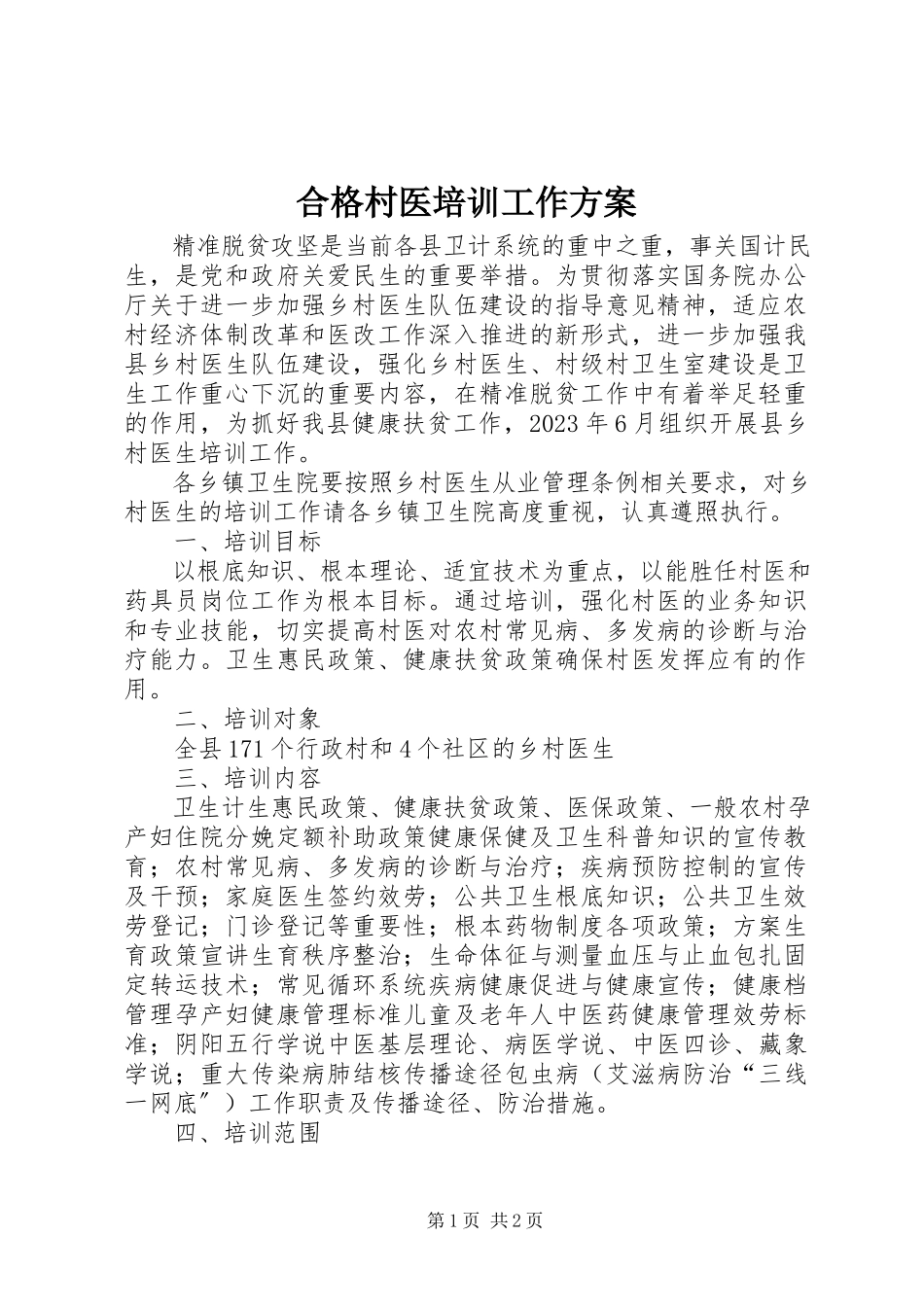 2023年合格村医培训工作方案.docx_第1页