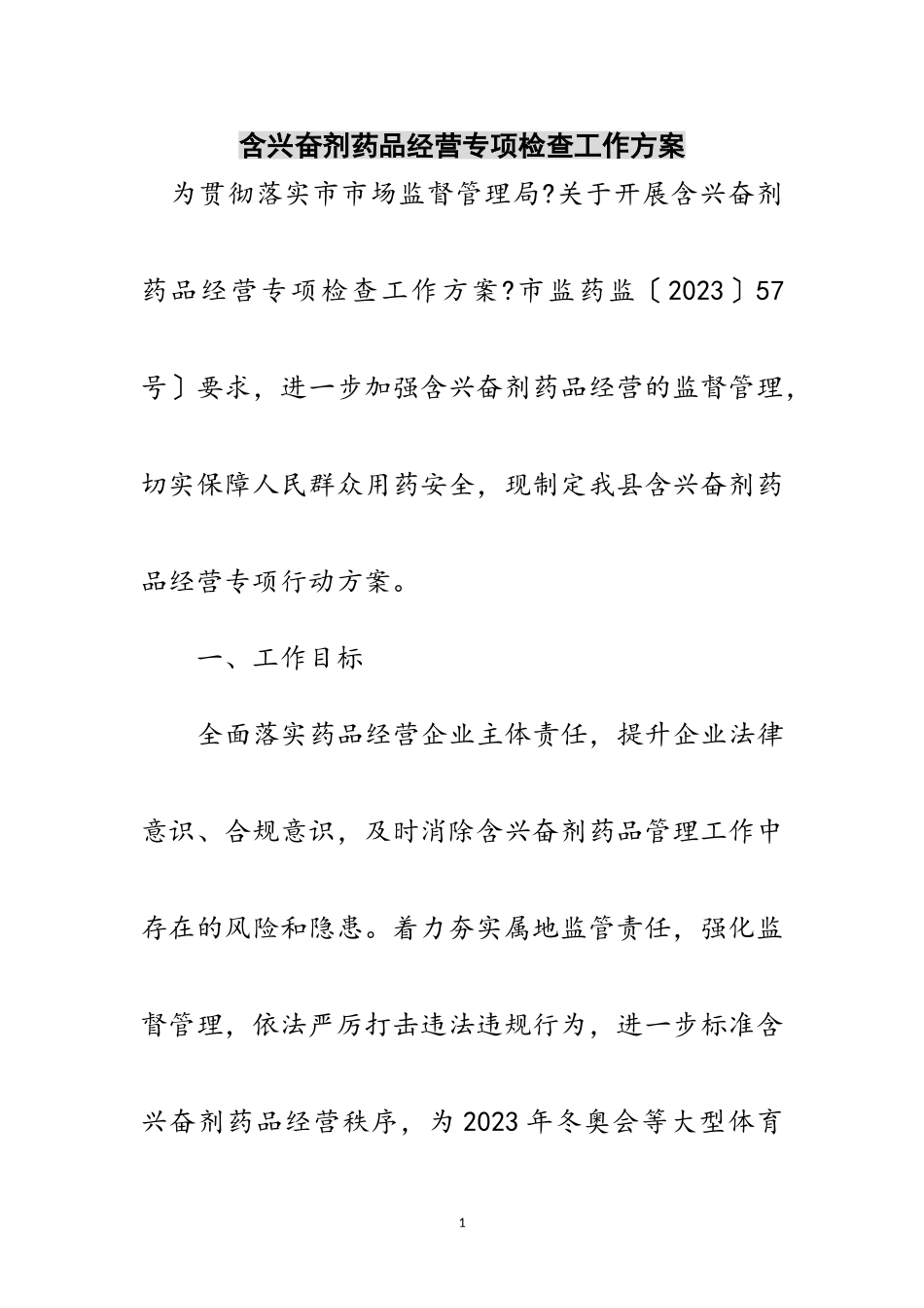2023年含兴奋剂药品经营专项检查工作方案范文.doc_第1页