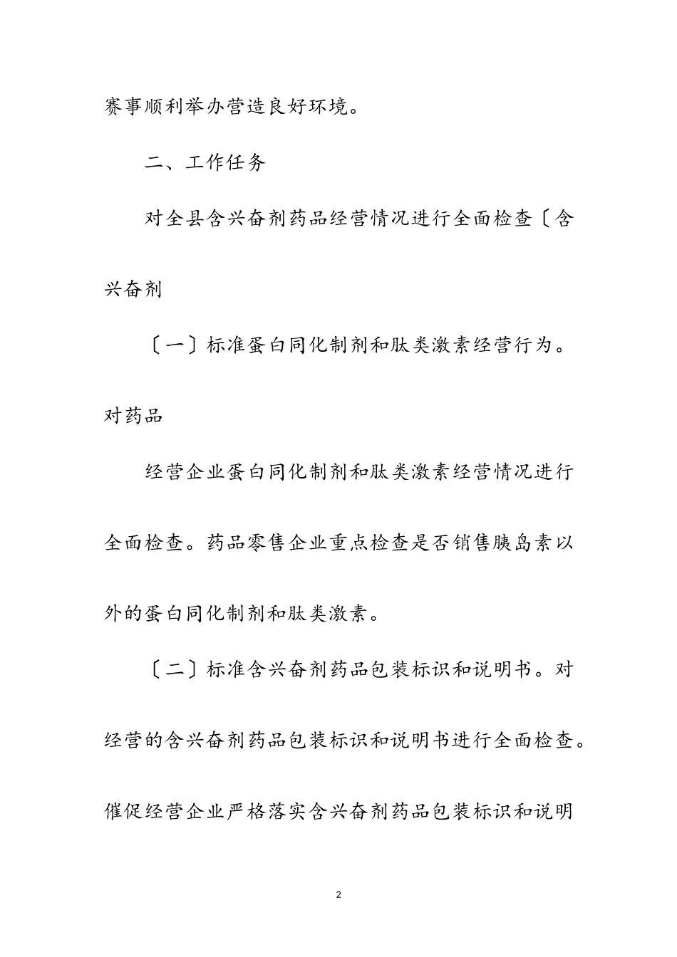 2023年含兴奋剂药品经营专项检查工作方案范文.doc_第2页