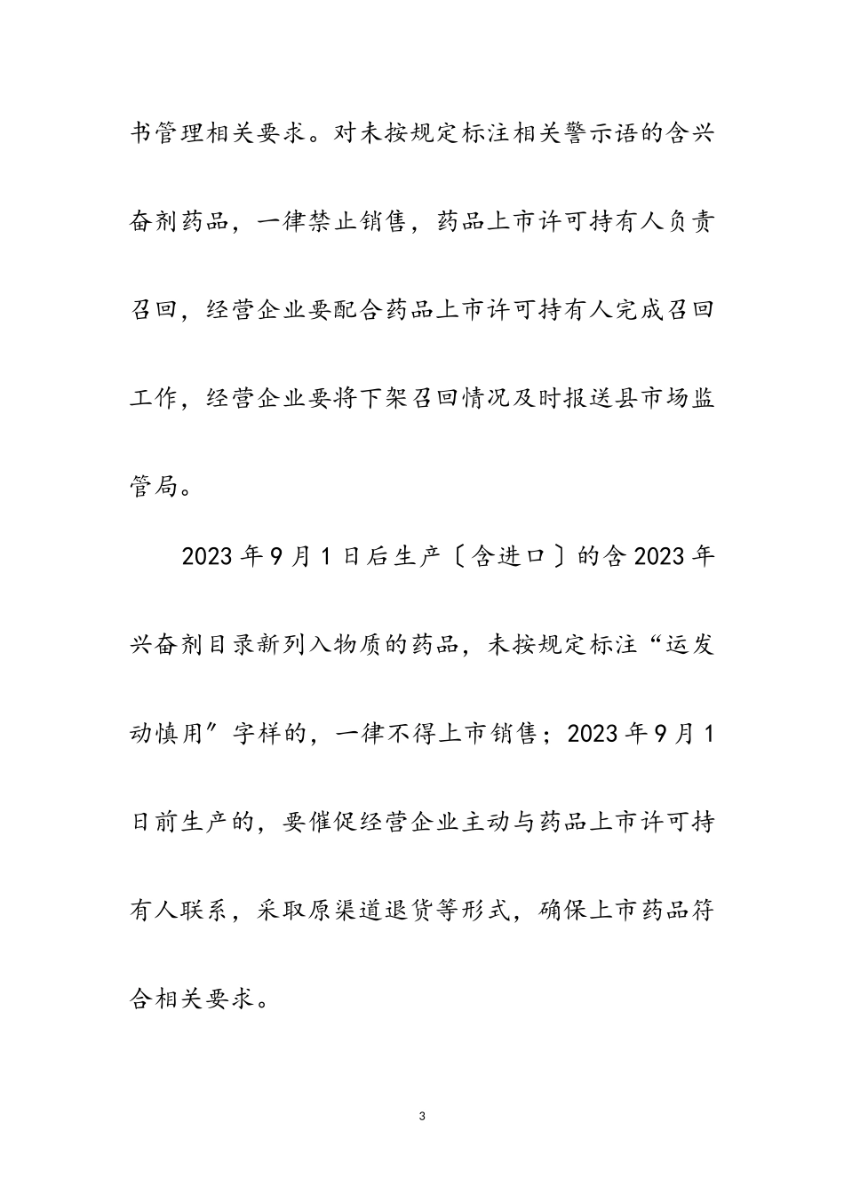 2023年含兴奋剂药品经营专项检查工作方案范文.doc_第3页