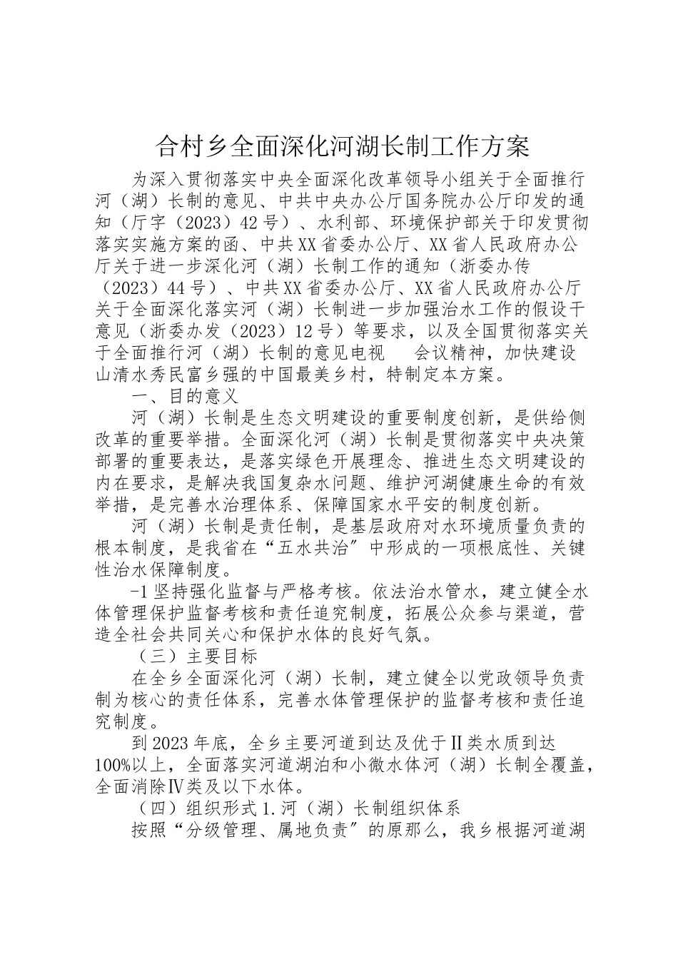 2023年合村乡全面深化河湖长制工作方案新编.doc_第1页