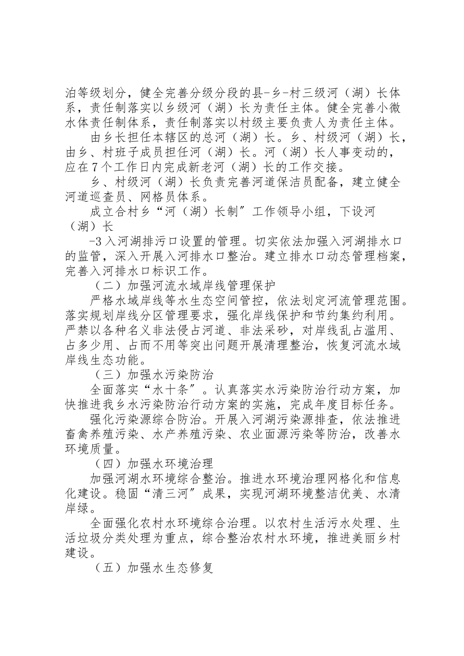 2023年合村乡全面深化河湖长制工作方案新编.doc_第2页