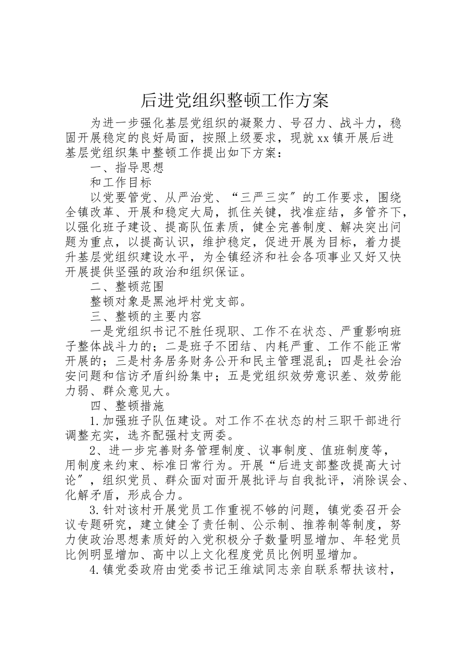 2023年后进党组织整顿工作方案.doc_第1页