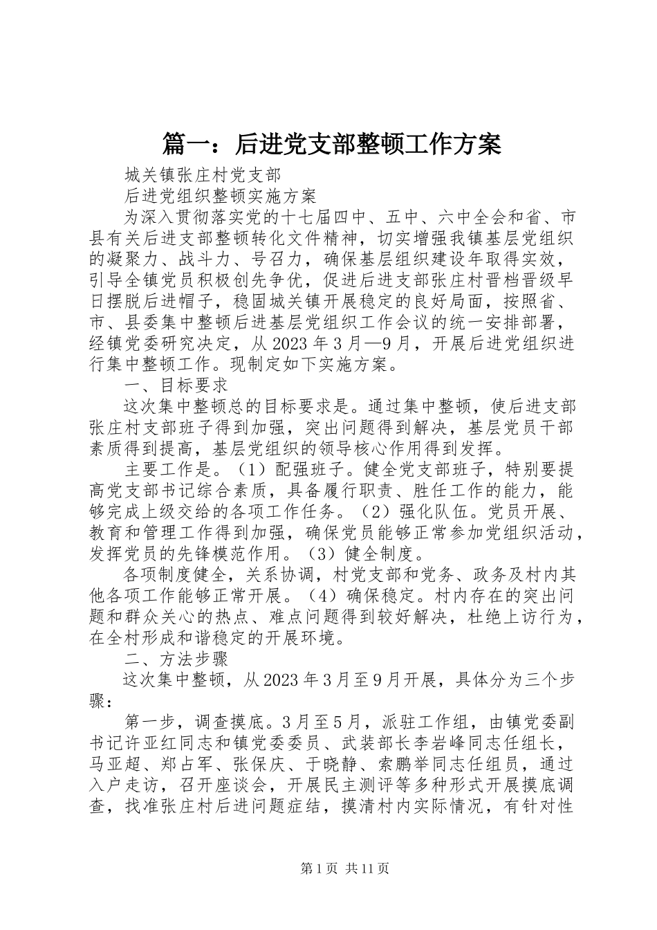 2023年后进党支部整顿工作方案.docx_第1页