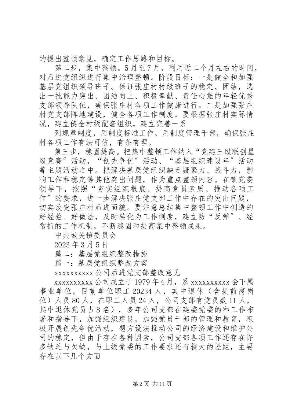 2023年后进党支部整顿工作方案.docx_第2页
