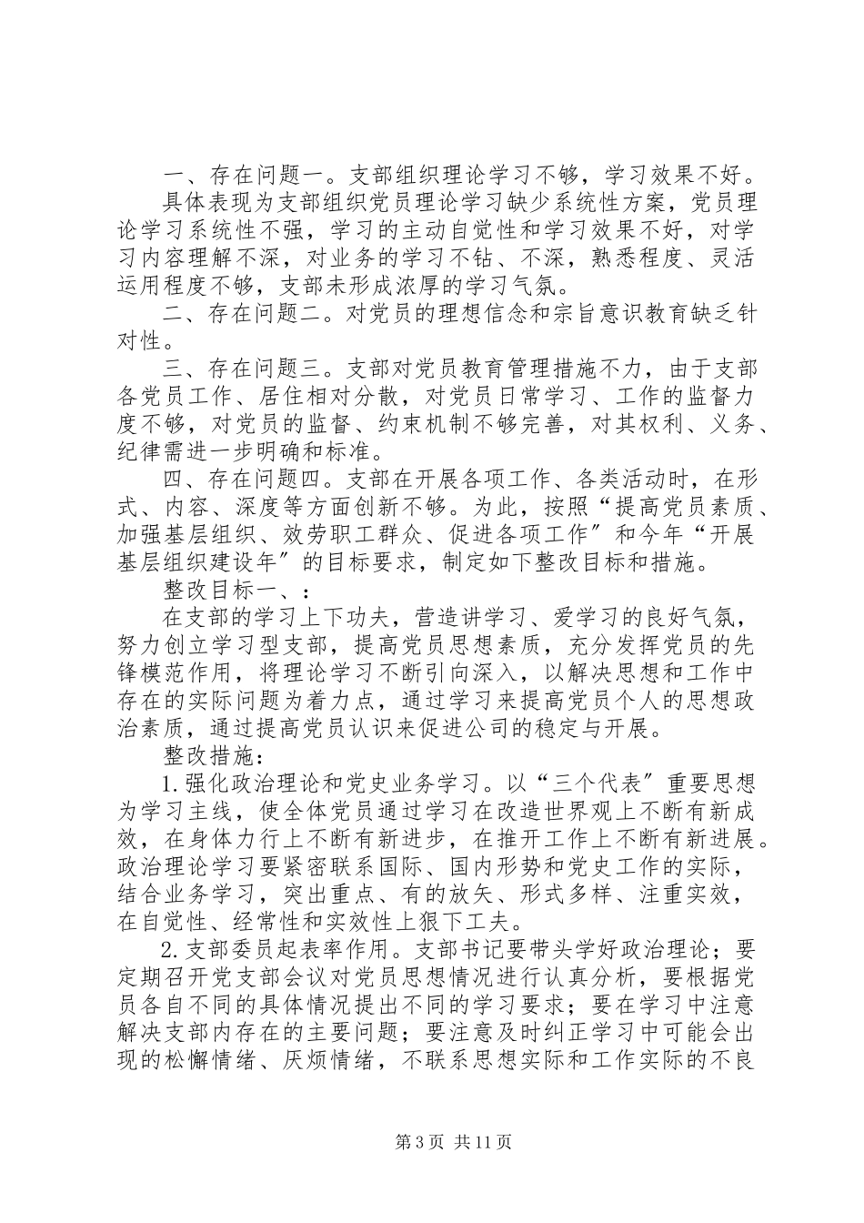 2023年后进党支部整顿工作方案.docx_第3页