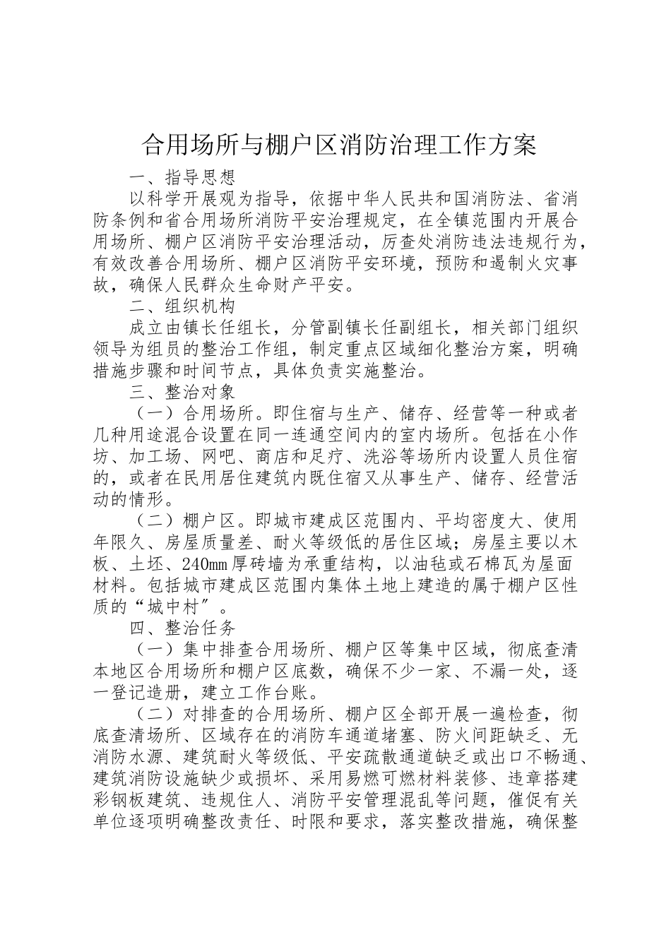 2023年合用场所与棚户区消防治理工作方案.doc_第1页