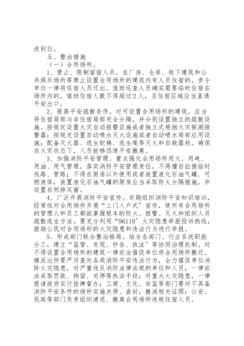 2023年合用场所与棚户区消防治理工作方案.doc_第2页