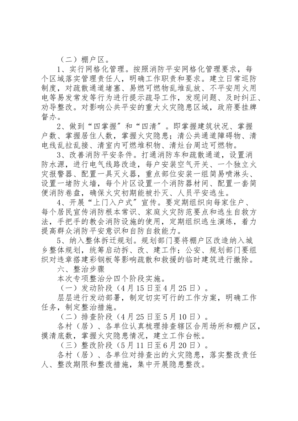 2023年合用场所与棚户区消防治理工作方案.doc_第3页