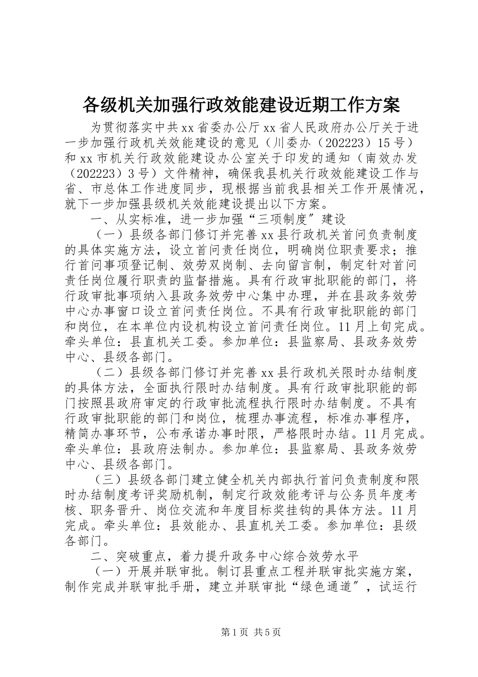 2023年各级机关加强行政效能建设近期工作方案.docx_第1页