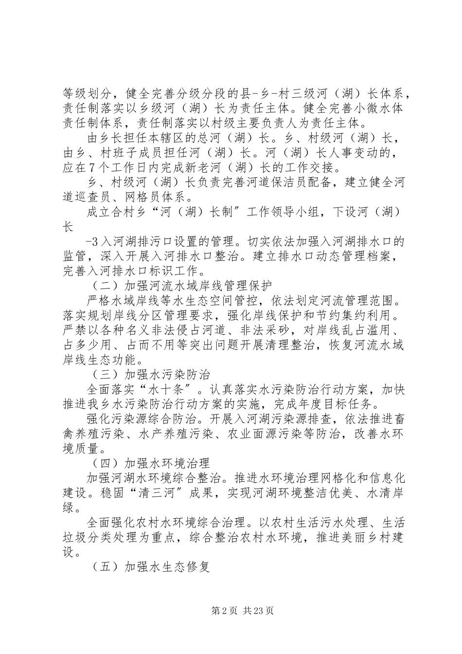 2023年合村乡全面深化河湖长制工作方案.docx_第2页