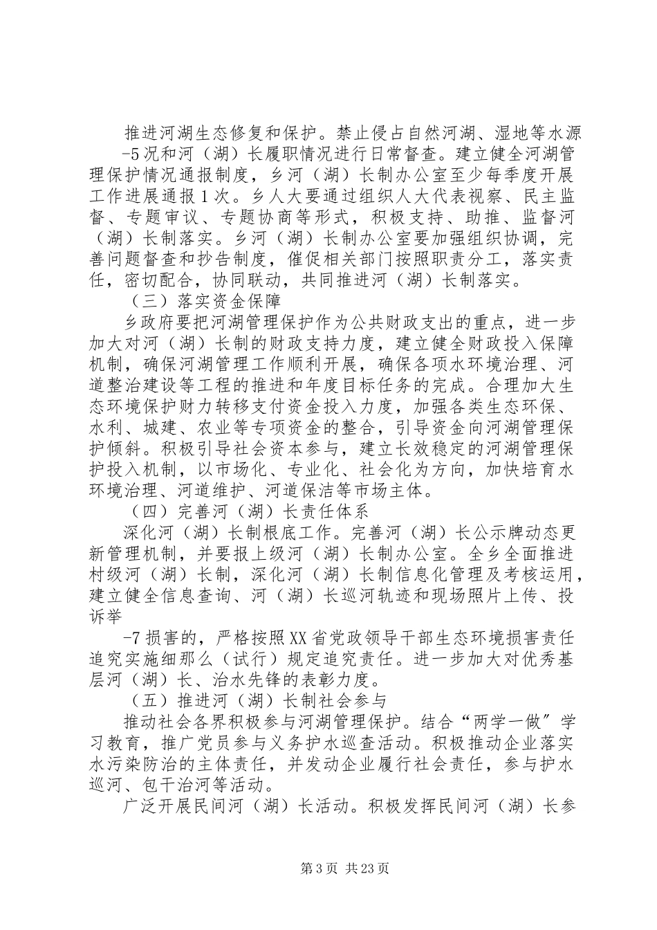 2023年合村乡全面深化河湖长制工作方案.docx_第3页