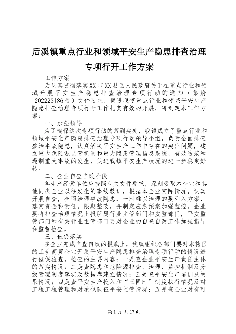 2023年后溪镇重点行业和领域安全生产隐患排查治理专项行动工作方案.docx_第1页