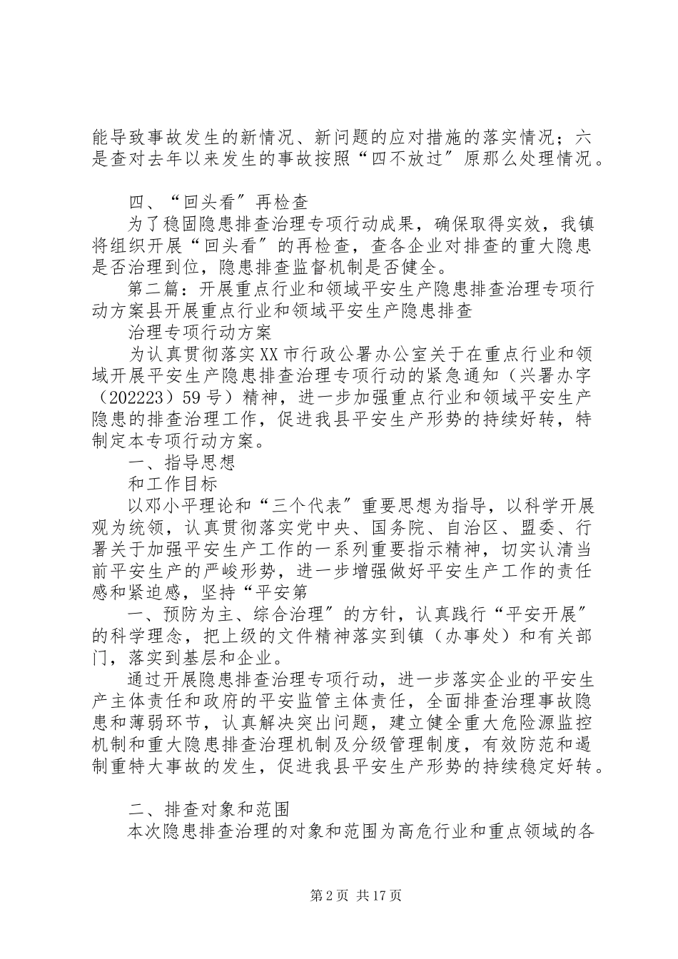 2023年后溪镇重点行业和领域安全生产隐患排查治理专项行动工作方案.docx_第2页