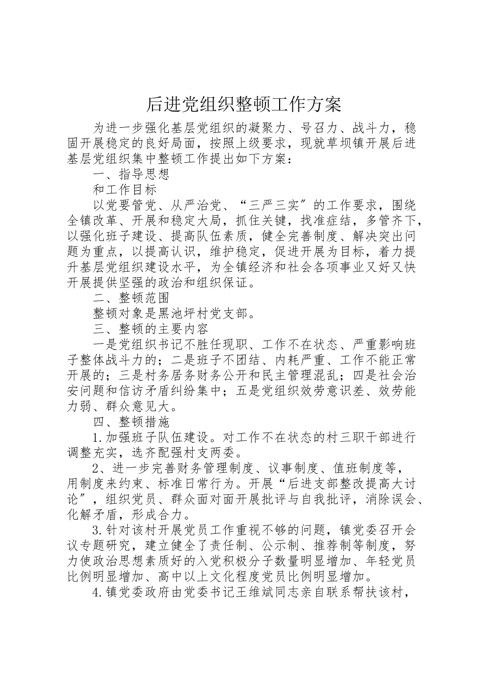 2023年后进党组织整顿工作方案 .doc_第1页