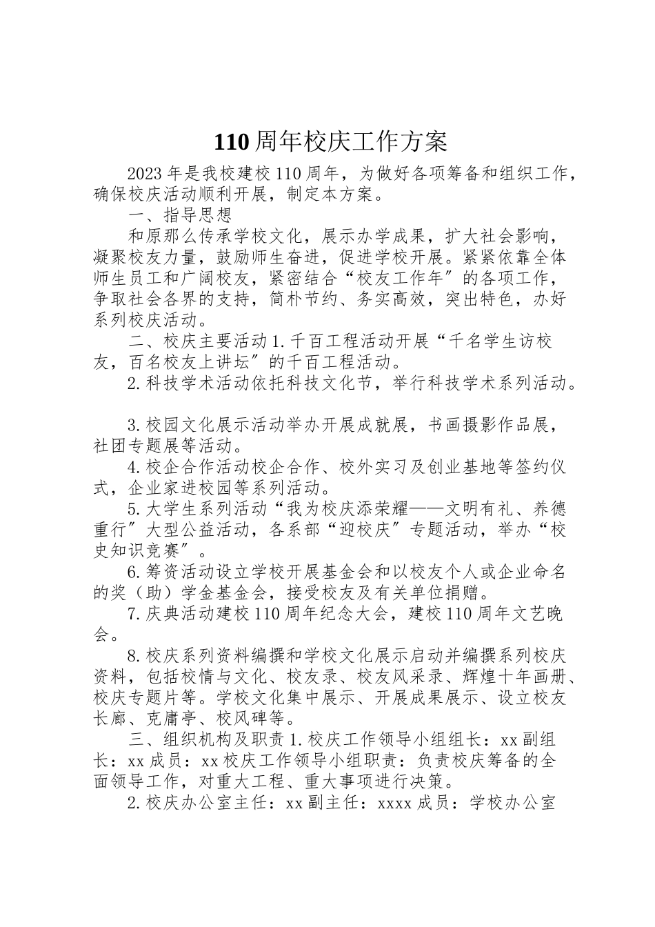 2023年周年校庆工作方案.doc_第1页