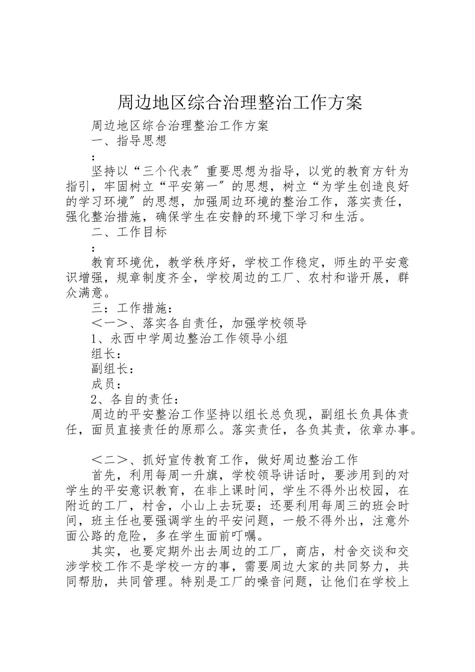 2023年周边地区综合治理整治工作方案 .doc_第1页